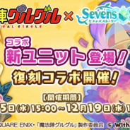 WithEntertainment、『セブンズストーリー』で『魔法陣グルグル』とのコラボイベントを開催 ガチャに「★5 ククリ」のほか新ユニットも登場