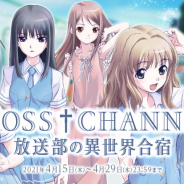 KMS、『オトギフロンティア』で大人気学園青春アドベンチャーゲーム『CROSS†CHANNEL』とのコラボイベントを開催!