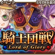 シリコンスタジオ、『グランスフィア』でGvGイベント「騎士団戦」と限定スカウト「レベルMAX-戦場を統べる者セット-」を開催!