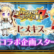 アンビション、『プリンセスラッシュR』と『ヒメキス』とのコラボイベント&ガチャ開催!