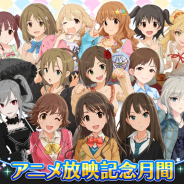 バンナム、『アイドルマスター シンデレラガールズ』でアニメ放映記念キャンペーンを実施 アニメに登場したアイドルたちが日替わりで登場