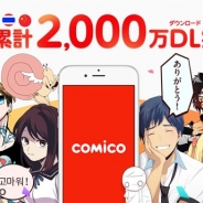 NHN comico、「comico」の国内DL数が1,300万件、世界累計で2,000万件を突破! 「comico マンガ全国学生選手権2016」も開催中!