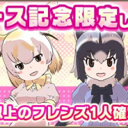 セガ、『けものフレンズ3』リリース記念CP開催 限定しょうたいではアライグマやフェネックなどが登場中!!