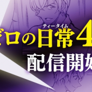 サイバード、『名探偵コナン公式アプリ』にて「名探偵コナン ゼロの日常」4巻の電子版を配信