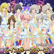 バンナム、『デレステ』で「LIVE Carnival」開催中! イベント楽曲「TRUE COLORS」の衣装「レインボー・カラーズ」とルームアイテムの追加も!