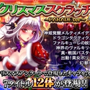マイネット、『三国INFINITY』で「★クリスマススクラッチ★~PARADEver~」を開催 PARADE7タイトルから12体のキャラクターが登場