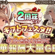 シリコンスタジオ、『グランスフィア』でサービス2周年を記念したギフトイベントと限定スカウト第3弾を開催!