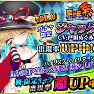 アクロディア、『魔法陣少女 ノブナガサーガ』に新キャラクター「ジャック(CV:戸田めぐみ)」を実装 サイン色紙が当たる記念キャンペーンも開催