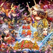 サムザップ、『戦国炎舞 -KIZNA-』でサービス開始4周年記念イベント・キャンペーンを本日より順次開催 記念イベントのスケジュールを公開!
