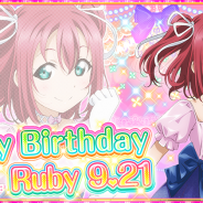 ブシロードとKLab、『ラブライブ!スクールアイドルフェスティバル』でAqours・黒澤ルビィの誕生日記念キャンペーンを開催!
