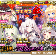 グリモア、『ブレイブソード×ブレイズソウル』で魔剣製造フェス「スーパー超魔導ブキダス紅X」を開催 おまけメダル5枚とルビー77,000個付き