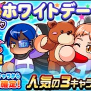 【App Storeランキング(3/14)】『実況パワフルプロ野球』ホワイトデー記念ガチャで7位 ギャングキングとのコラボで『ジョーカー』12位にUP!
