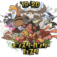 カプコン、「モンスターハンターフェスタ’19-’20」を大阪会場で開催 ステージコンテンツは12時よりWEB生放送を実施