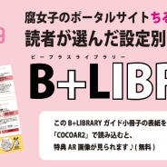 スターティアラボ、ARアプリ「COCOAR2」が日本出版販売が実施するコミック販促企画に採用 書店の販売促進を目的として