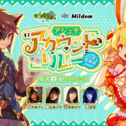 X-LEGEND、『Ash Tale-風の大陸-』にてコスプレイヤーのアカウントリレー実況配信をMildomで実施