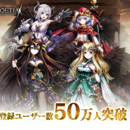 アピリッツ、『ゴエティアクロス』の登録ユーザーが50万人を突破 「ジェム1000個」の記念プレゼントを10月11日に予定