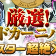 ガンホー、『パズル&ドラゴンズ』でレアガチャ「厳選!ゴッドカーニバル!」を開催中! ロキやイズン&イズーナ、ミカエルなど15種が超絶×3UP&Lv50で登場