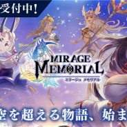 中国Efun、『ミラージュ・メモリアル』の事前登録受付を開始 抽選でギフトカードが当たる公式Twitterキャンペーン第1弾も開催中