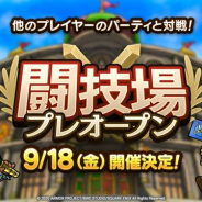 スクエニ、『ドラゴンクエストタクト』で9月18日より「闘技場」をプレオープン決定! 初の対戦コンテンツが登場