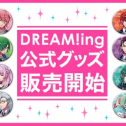 コロプラ、『DREAM!ing』が「アニメイトガールズフェスティバル2018」のステージ出展決定 公式グッズ販売も開始に