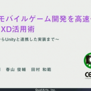 【CEDEC 2020】QualiArts、大規模モバイルゲーム開発を高速化するAdobe XDの活用術を明かす