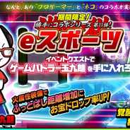 イグニッション・エム、『ぼくとネコ』で「ゲームバトラー 玉九朗」がゲットできる「eスポーツ」コラボイベントを開始!