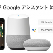 定額制音楽ストリーミングサービス「AWA」がスマートスピーカー「Google Home」に対応
