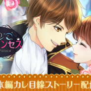 ボルテージ、『鏡の中のプリンセス Love Palace』でムードメーカーな大人貴族・ホークの本編カレ目線ストーリーを配信開始!
