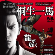 ぴあ、『龍が如く 桐生一馬ぴあ』を発売開始! 桐生一馬プロファイル、ファッションチェック、名言集などコンテンツ充実