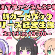 Cygames、『Shadowverse』で「しゃどばすチャンネルSP 第18回 新カードパックリリース記念放送」を19日19時より配信