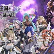 モブキャストゲームス、『ナナカゲ ~7つの王国と月影の傭兵団~』のサービスを2020年1月31日をもって終了