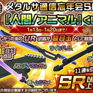 サクセス、『メタルサーガ ~荒野の方舟~』でメタルサ通信忘年会SP「人間/アニマル」「戦車」くじを販売 2回まで期間限定くじが半額に