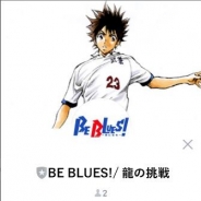 小学館とサッカードットコムおよび京風とまと、「BE BLUES!~青になれ~」のゲームアプリ『BE BLUES!~龍の挑戦~』来年1月30日に配信予定
