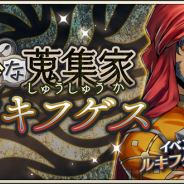DeNA、『メギド72』でイベントクエスト「奇妙な蒐集家ルキフゲス」を開催 新メギド「ルキフゲス」を仲間にできる