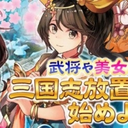 CTW、新作HTML5ゲーム『放置三国』を「Yahoo!ゲーム ゲームプラス」でリリース ログイン7日目で星5武将「趙雲」がもらえる!