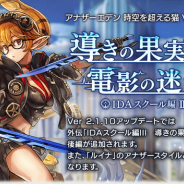 WFS、『アナザーエデン』で外伝「IDAスクール編Ⅲ 導きの果実と電影の迷い子」後編を公開 「ルイナ」アナザースタイルも登場!