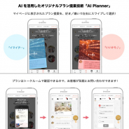 カヤック子会社のウェディング事業を行うプラコレ、AIを活用したオリジナルプラン提案技術「AI Plannner」をリリース