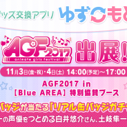 【AGF2017】ミクシィ、グッズ交換アプリ『ゆずもと』を出展 サイン入り缶バッジが当たるリアルガチャ 白井悠介さん&土岐隼一さんお渡し会も