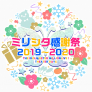 バンナム、リアルステージイベント「ミリシタ感謝祭2019~2020」を2020年1月19日に開催決定! 抽選で1800名を招待!