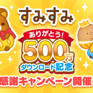 イマジニア、『すみすみ~まったりパズル』が累計ダウンロード数500万件を突破 500万ダウンロード記念感謝キャンペーンを開催
