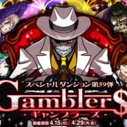 アソビズム、『ドラゴンポーカー』で新スペシャルダンジョン「Gamblers」を開催 SS+レア「ミズ・バニー」「クレイジー・ゴリラ」の取得も