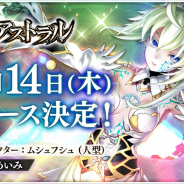 NCジャパン、『錬神のアストラル』正式リリース日が11月14日に決定! リリース直前公式生放送も実施