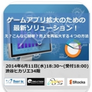 5Rocks、セミナー「ゲームアプリ拡大のための最新ソリューション ~え?こんなに簡単?売上を再拡大する4つの方法~」を6月11日に開催