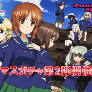 戦車道大作戦実行委員会、『ガールズ&パンツァー 戦車道大作戦!』でクリスマスガチャ第2弾を開催 強襲戦車競技ガチャの実施も