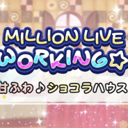 バンナム、『ミリシタ』でイベント「MILLION LIVE WORKING☆ ~甘ふわ♪ショコラハウス~」を1月28日より開催