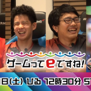 eスポーツの新TV番組「ゲームってeですね!」7月11日よりKBS京都にて放送! 世界を目指すeスポーツプレイヤーの情報を発信