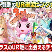 サイバーエージェント、『ウチの姫さまがいちばんカワイイ』が2周年を記念したCP第2弾を開催 UR姫に進化する「ピンクカエル」がゲットできる特別クエストが登場