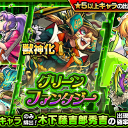 ミクシィ、『モンスト』でガチャ「グリーンファンタジー」を11月22日12時より開催 「木下藤吉郎秀吉(豊臣秀吉)」の出現確率が超UP!