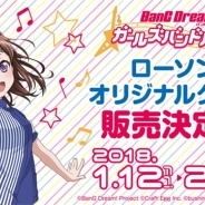 ブシロード、全国主要エリアのローソン5店舗限定で『バンドリ! ガールズバンドパーティ!』のオリジナルグッズを来年1月12日より販売!