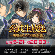 フジゲームス、『アルカ・ラスト 終わる世界と歌姫の果実』初の公式生放送「破壊者たちの開発者会議」を21日20時より配信!